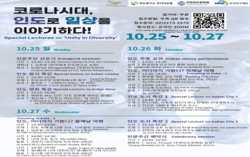 [Notice] 코로나시대, 인도로 일상을 이야기하다! Special Lectures on ‘Unity in Diversity’